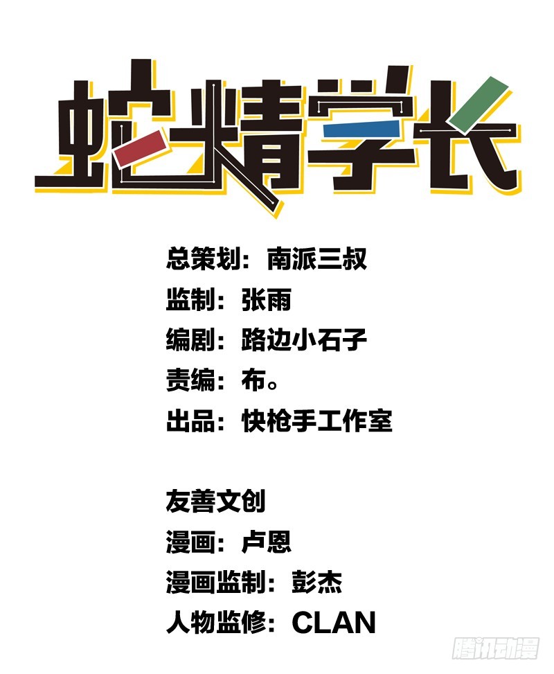 《蛇精学长》蛇窟（2） 第1页