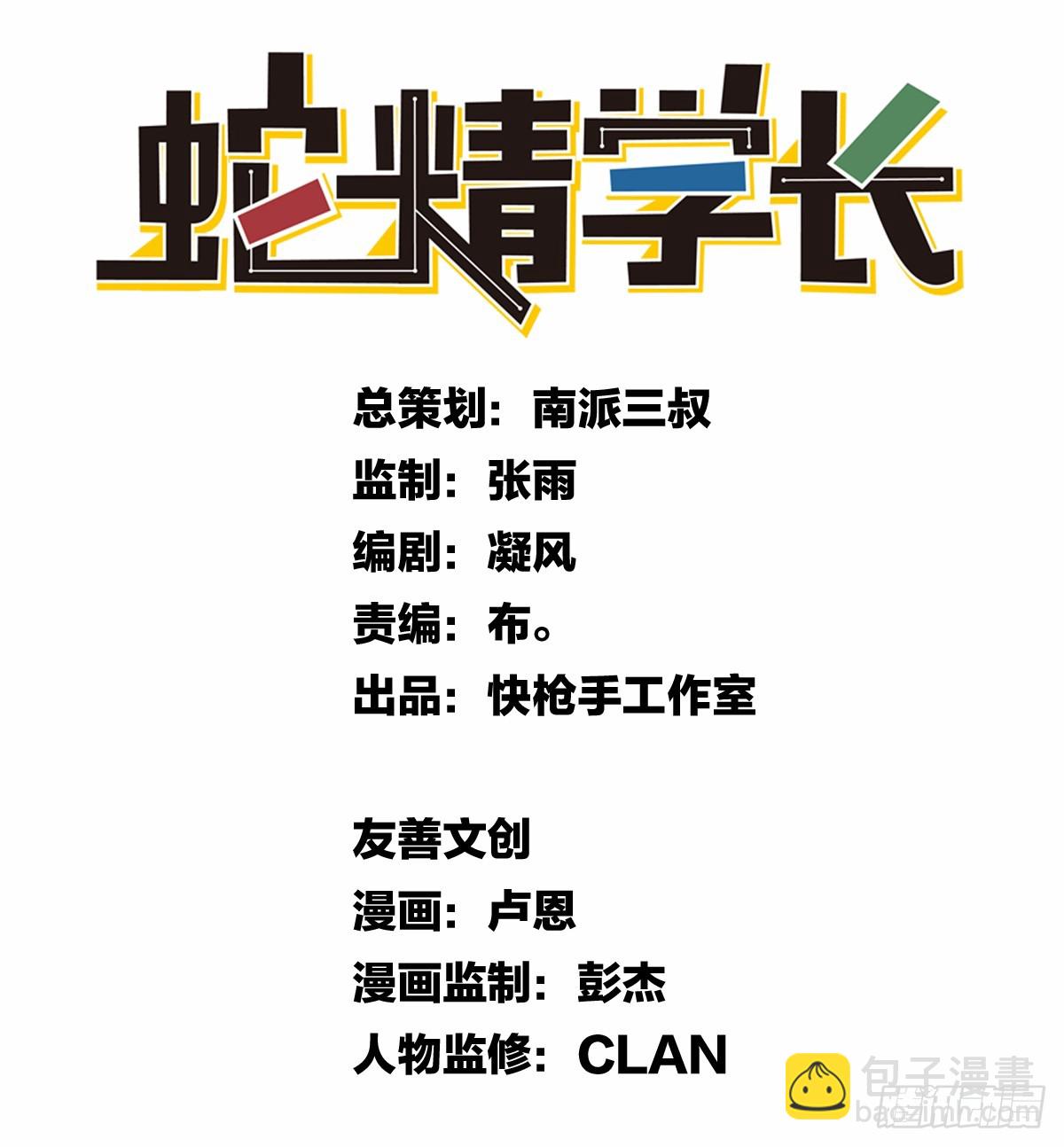 《蛇精学长》蛇窟（4） 第12页