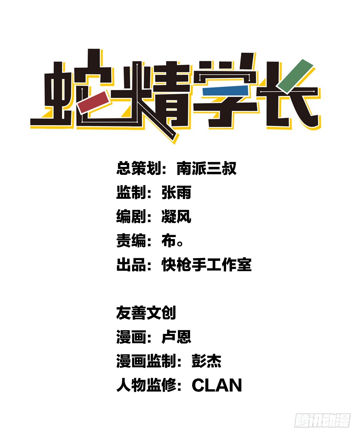 《蛇精学长》蛇窟（8） 第6页
