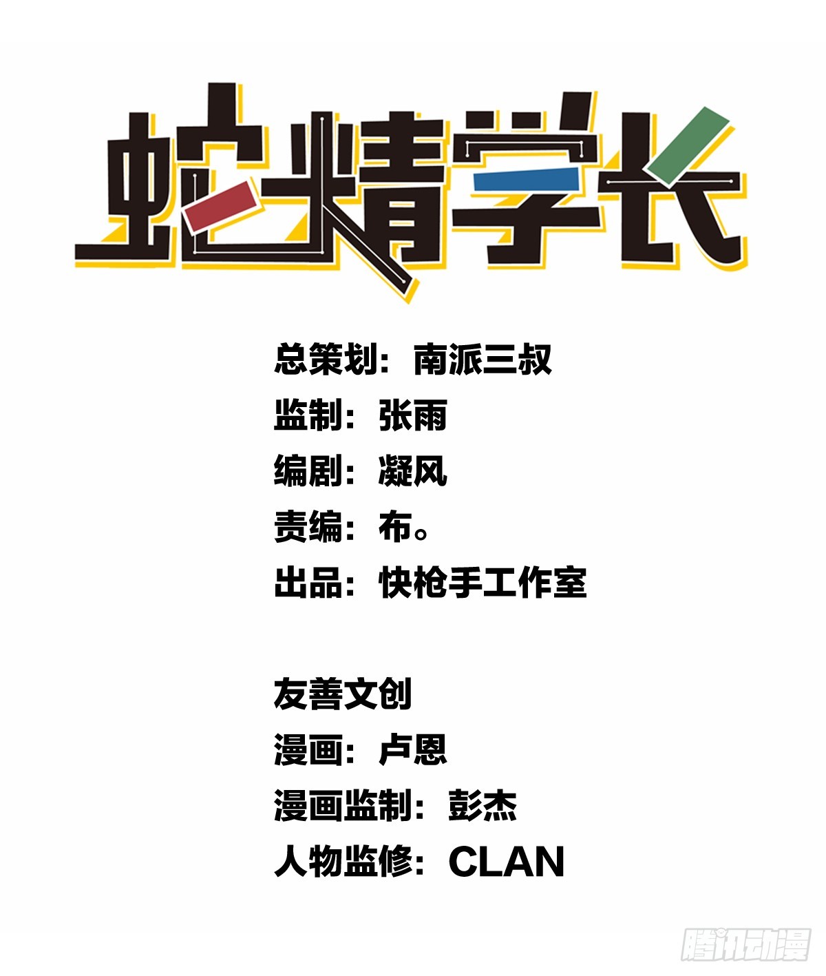 《蛇精学长》蛇窟（6） 第21页