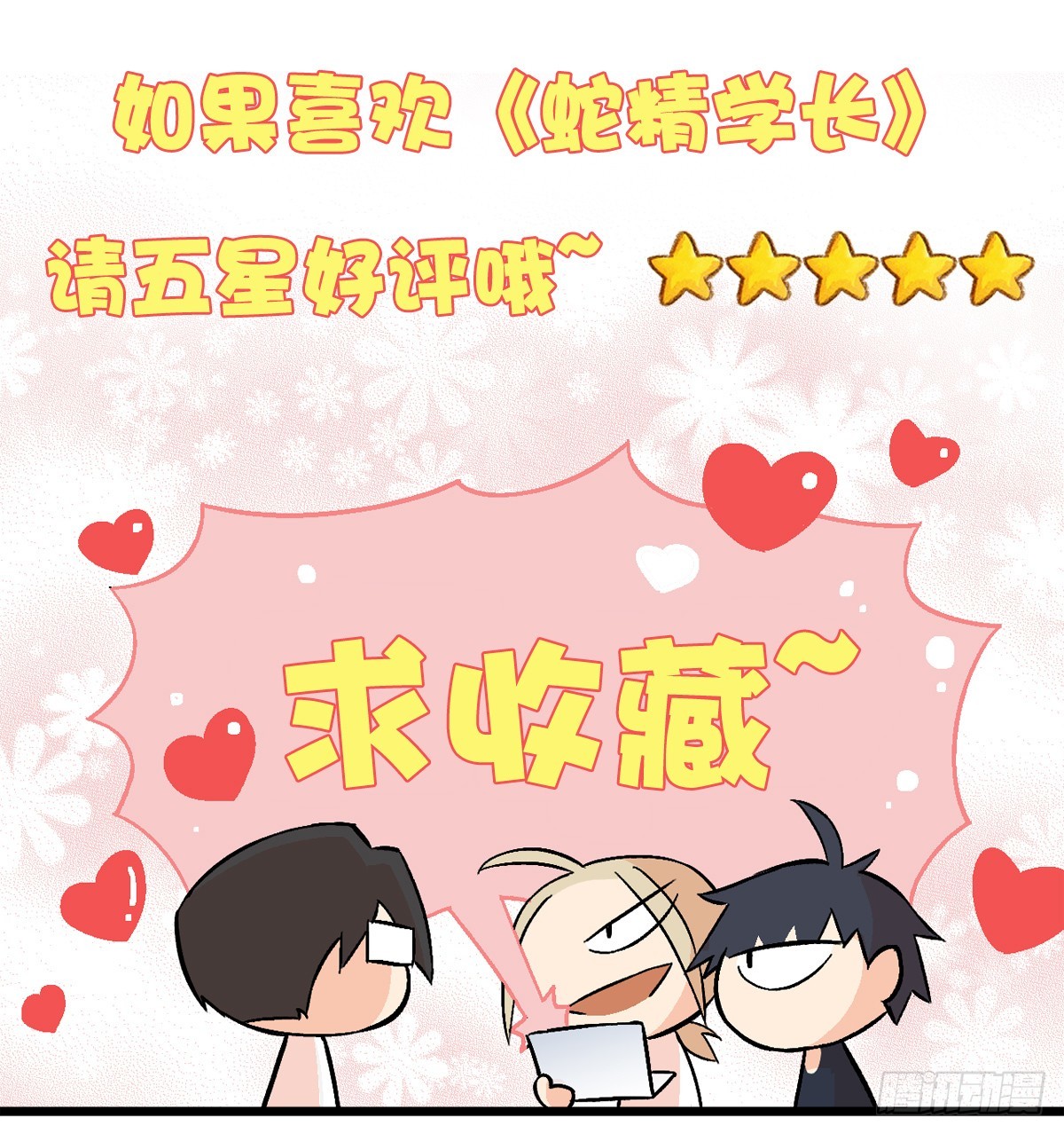 《蛇精学长》蛇窟（9） 第27页