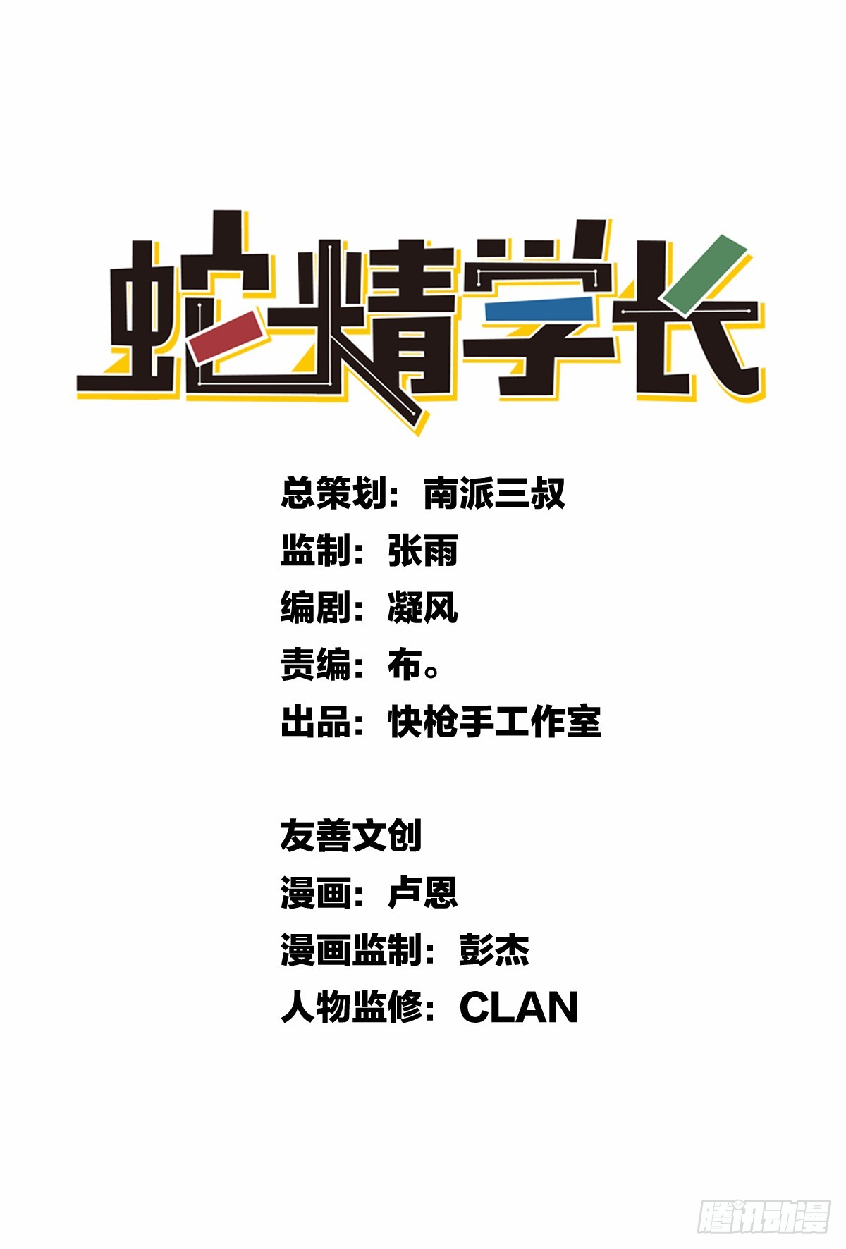 《蛇精学长》学长归来 第1页