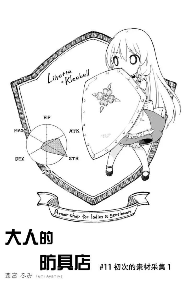 《大人的防具店》第11回 第1页