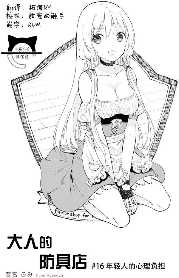 《大人的防具店》第16回 第1页