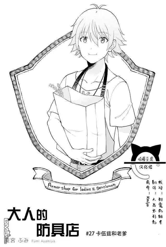 《大人的防具店》第27话 卡伍兹和老爹 第1页