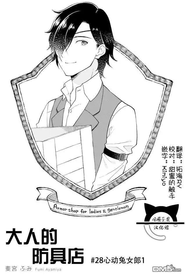 《大人的防具店》第28话 心动兔女郎1 第1页