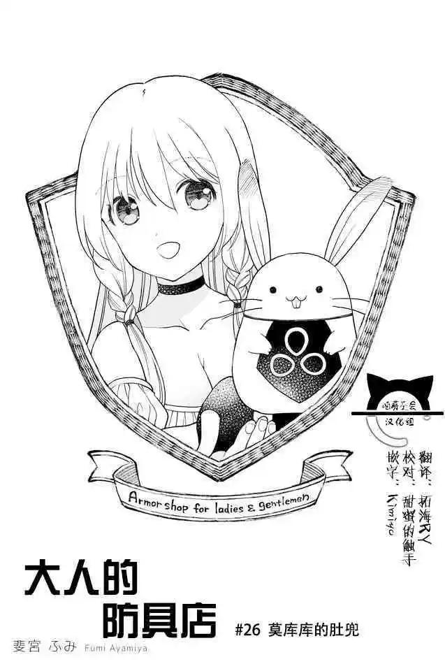 《大人的防具店》第26话 莫库库的肚兜 第1页