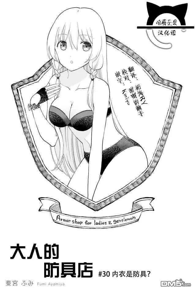 《大人的防具店》第30话 内衣是防具？ 第1页