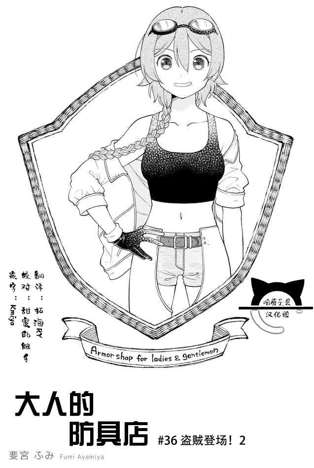 《大人的防具店》第36话 盗贼登场2 第1页