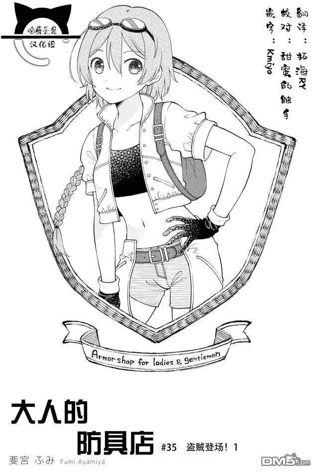 《大人的防具店》第35话 盗贼登场（1） 第1页