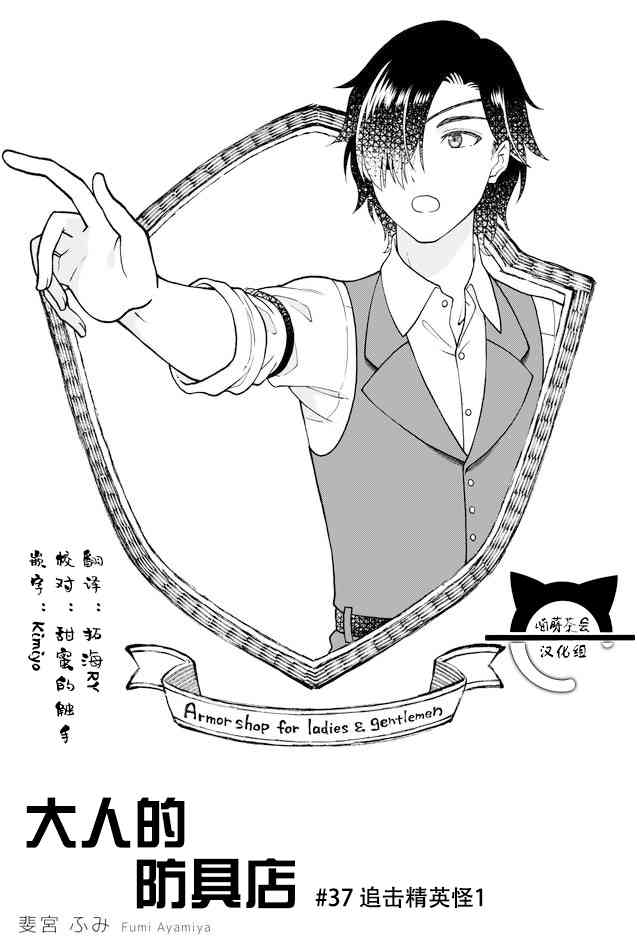 《大人的防具店》第37话 追击精英怪1 第1页