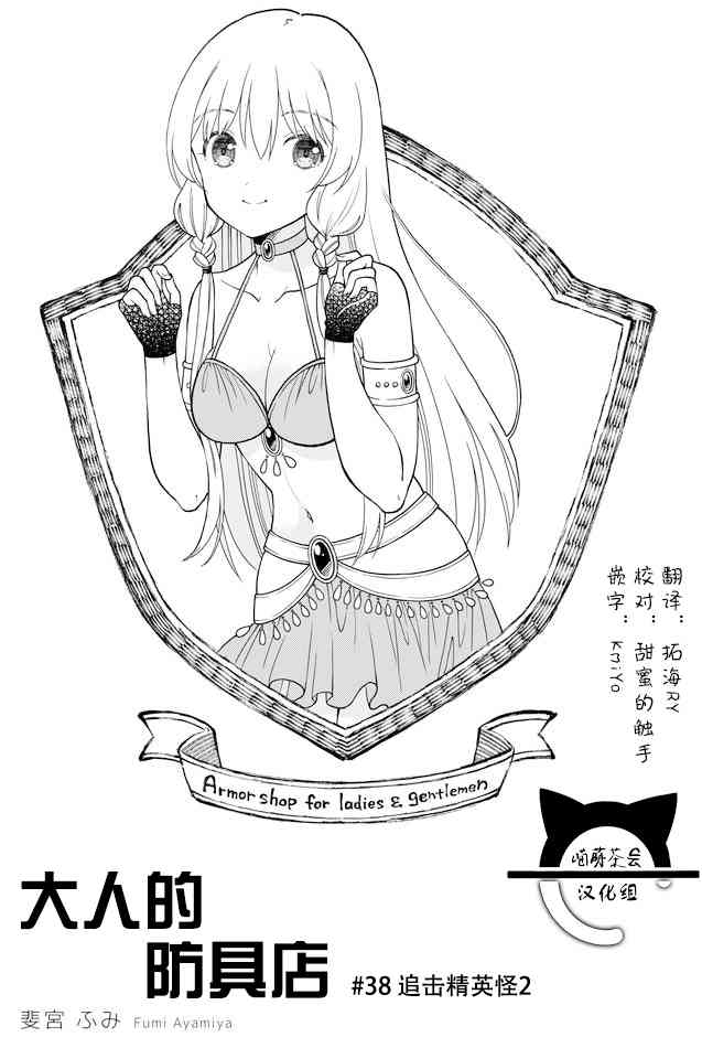 《大人的防具店》第38话 追击精英怪2 第1页