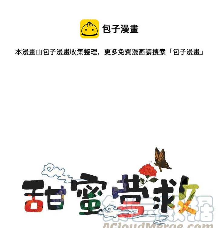 《甜蜜营救》47 第1页