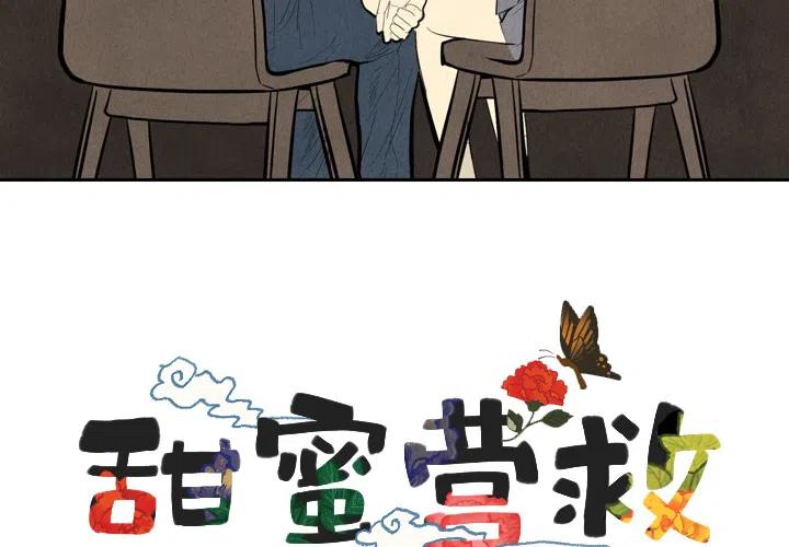 《甜蜜营救》19 第4页
