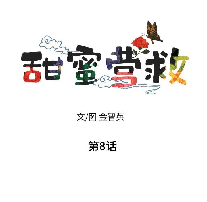 《甜蜜营救》8 第7页