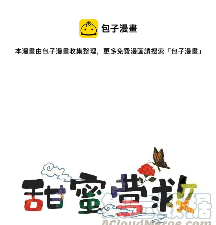 《甜蜜营救》7 第1页