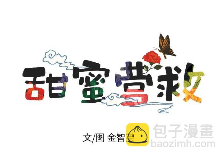《甜蜜营救》56 第4页