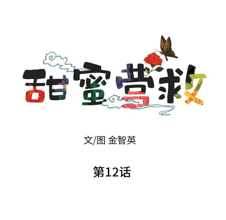 《甜蜜营救》12 第12页
