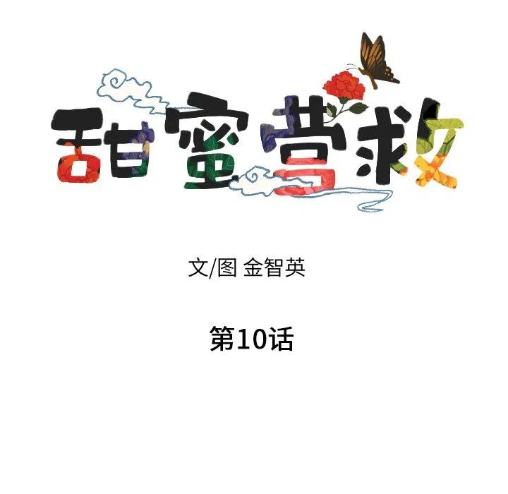 《甜蜜营救》10 第12页