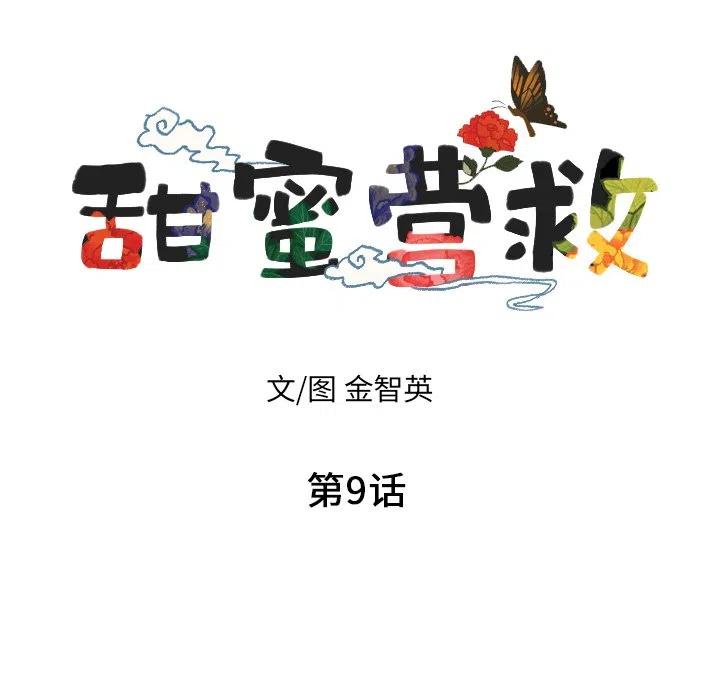 《甜蜜营救》9 第8页