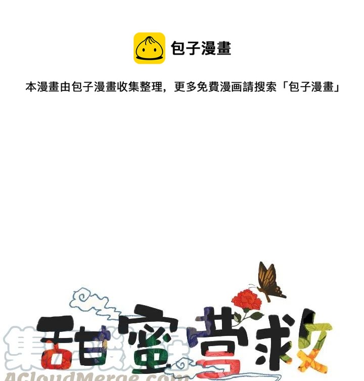 《甜蜜营救》14 第1页