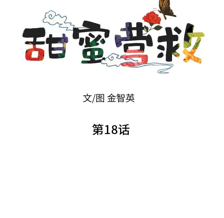 《甜蜜营救》18 第15页