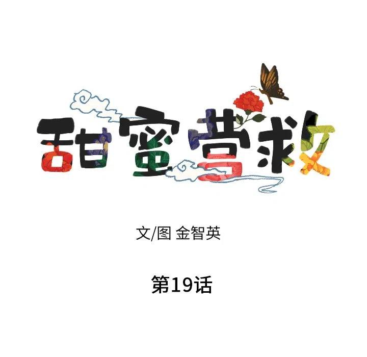《甜蜜营救》19 第11页