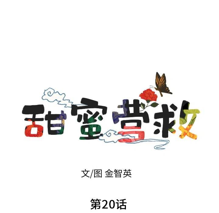 《甜蜜营救》20 第11页