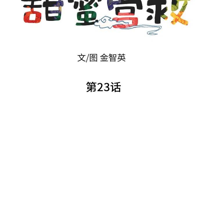 《甜蜜营救》23 第10页