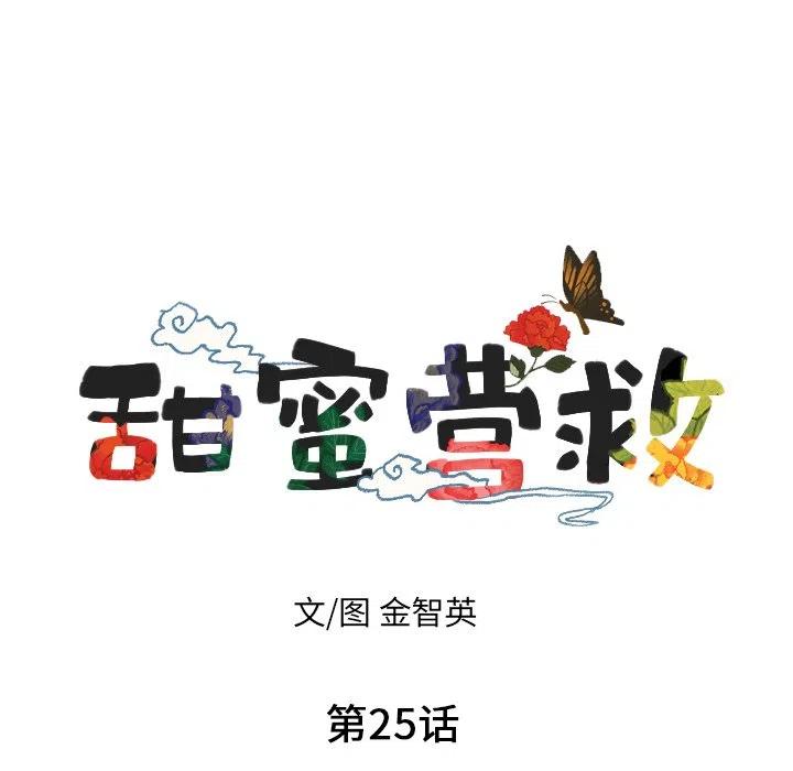 《甜蜜营救》25 第11页
