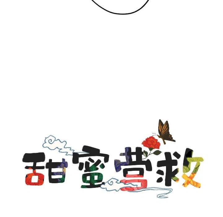 《甜蜜营救》27 第14页