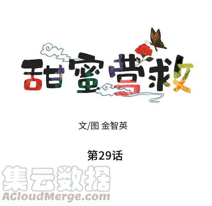 《甜蜜营救》29 第9页