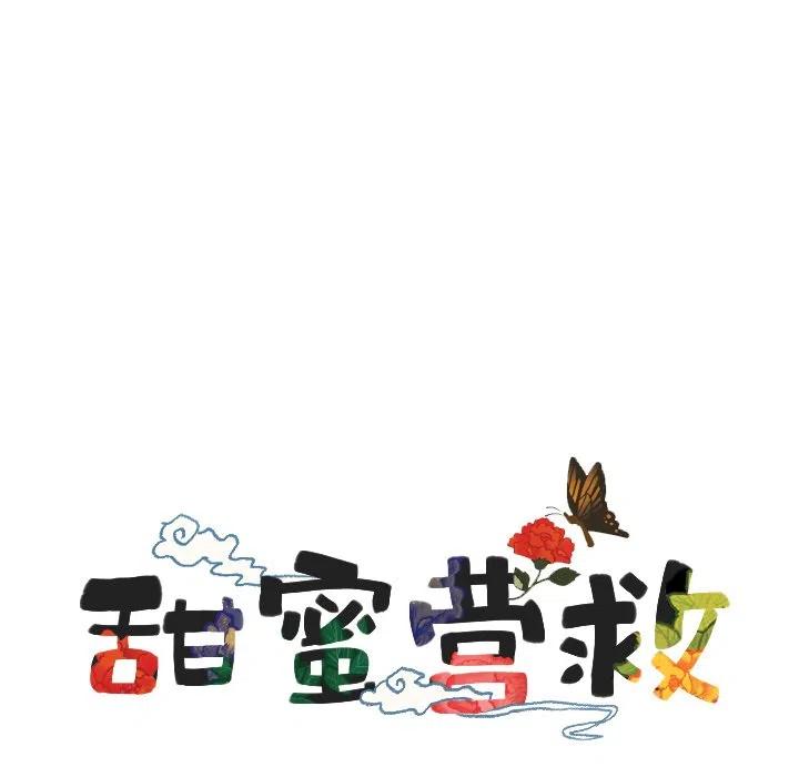 《甜蜜营救》31 第11页