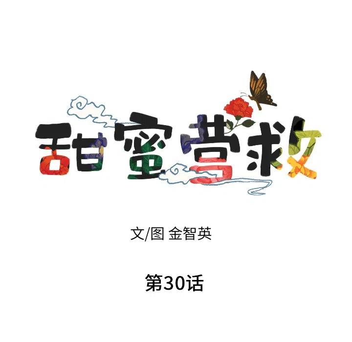《甜蜜营救》30 第6页