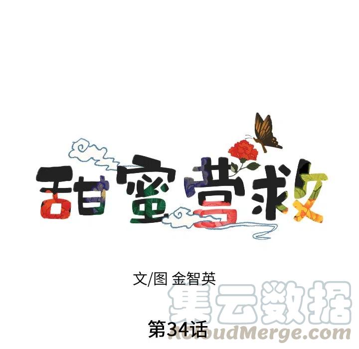 《甜蜜营救》34 第21页