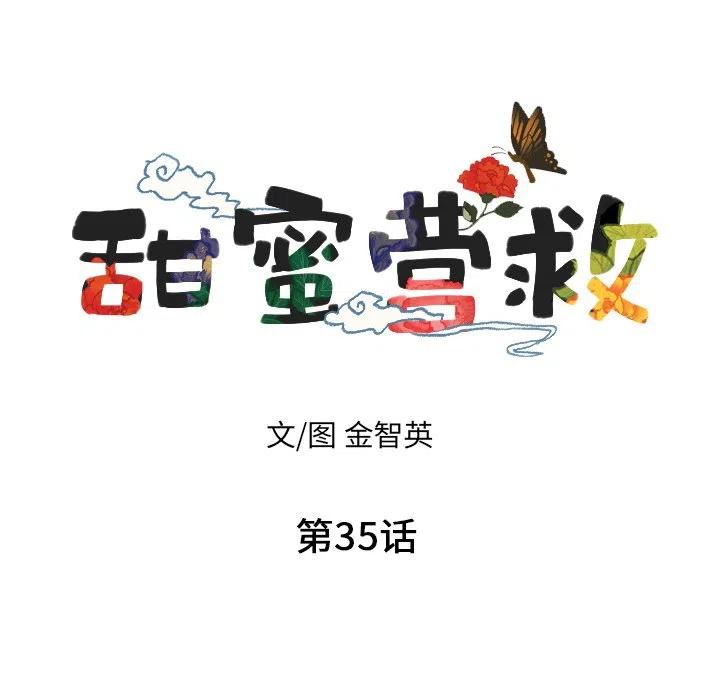 《甜蜜营救》35 第7页