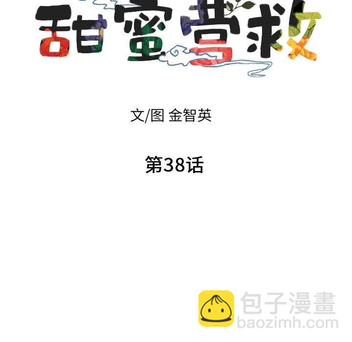《甜蜜营救》38 第7页