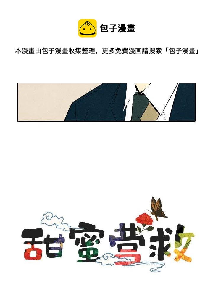 《甜蜜营救》37 第10页