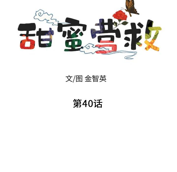 《甜蜜营救》40 第8页