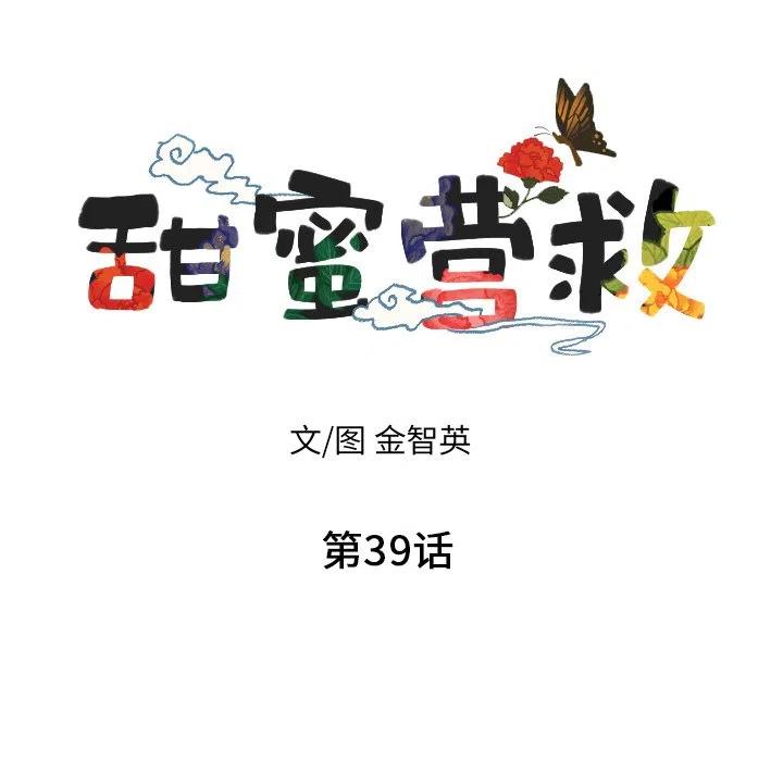 《甜蜜营救》39 第7页
