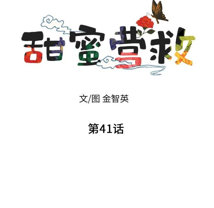 《甜蜜营救》41 第10页