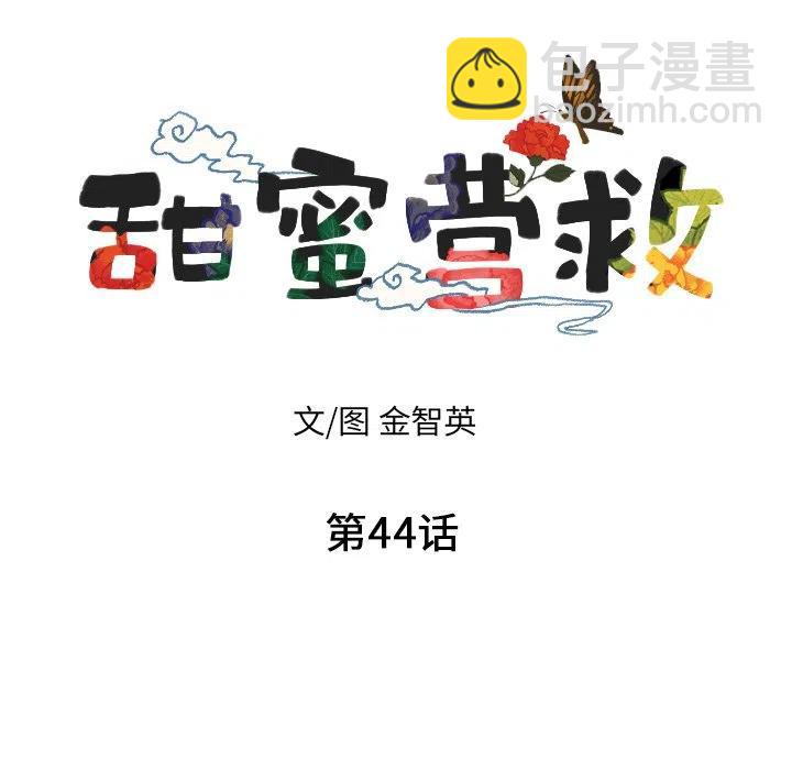 《甜蜜营救》44 第8页