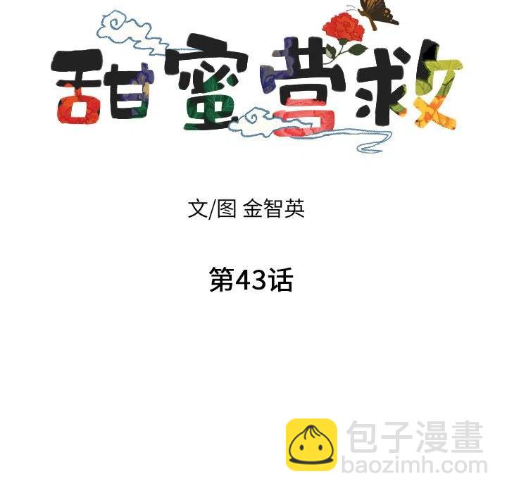 《甜蜜营救》43 第7页