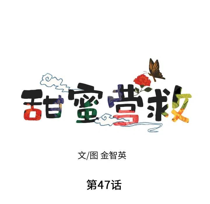 《甜蜜营救》47 第7页