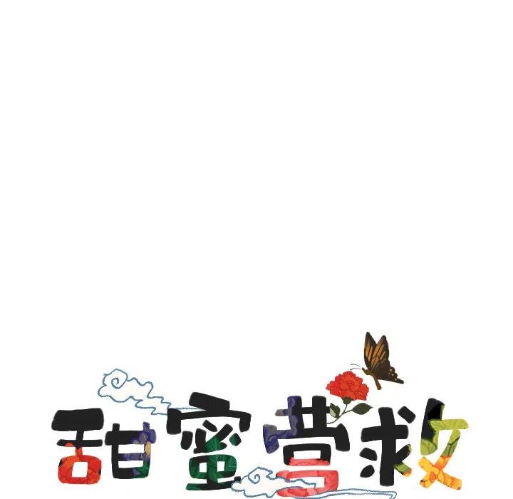 《甜蜜营救》48 第6页