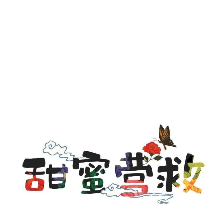 《甜蜜营救》52 第8页