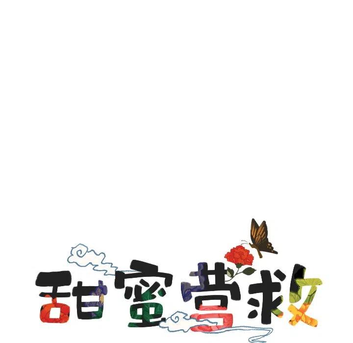 《甜蜜营救》55 第6页