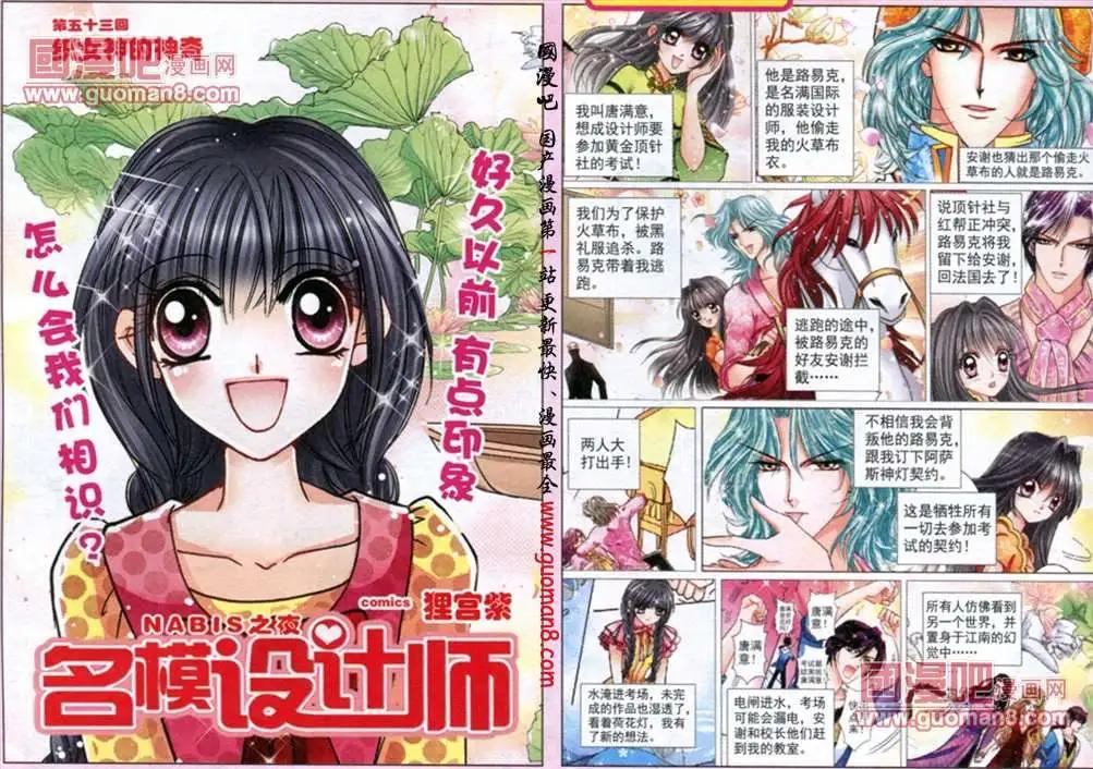 《名模设计师》53话 织女神的神奇 第1页