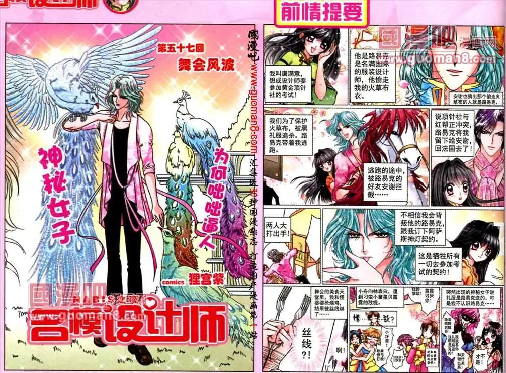 《名模设计师》57话 舞会风波 第1页