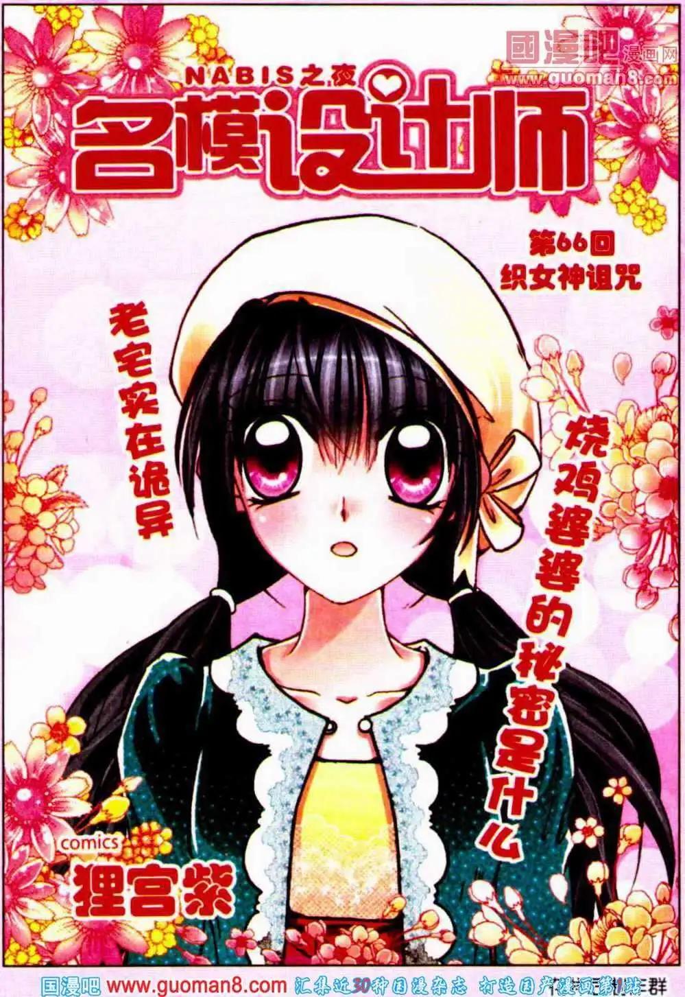 《名模设计师》第66话 织女诅咒 第1页